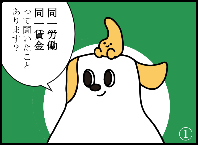 同一労働同一賃金の漫画2-1